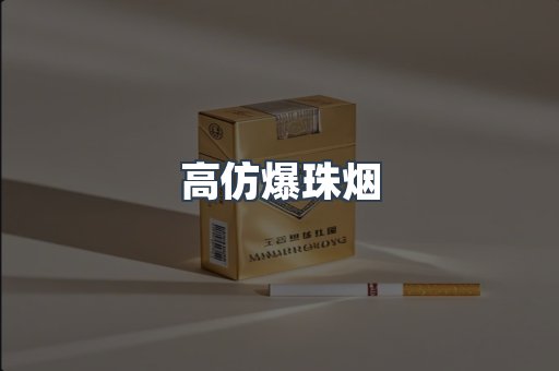 高仿爆珠烟