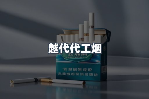 越代代工烟